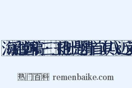 海浮山堂词稿·三·玉抱肚·题情十首（其八）近义词是什么意思的图片